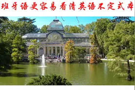 简单的真相：比较西班牙语更容易看清英语不定式本质图片