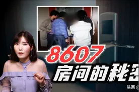 酒店监控录像，揭秘了一名2012年消失的女子在8607房间里被杀秘密图片