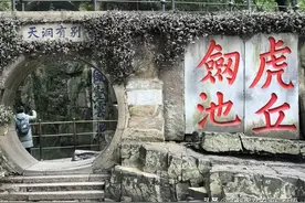 苏州虎丘山保护的最大的秘密图片