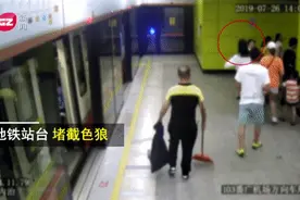 霸气！女孩地铁站内抓色狼 结局大快人心图片