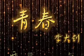 【党史学习教育】诵读李大钊《青春》图片