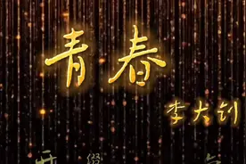 【党史学习教育】诵读李大钊《青春》图片