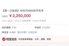 尾号5个“8”的手机靓号经司法拍卖，刚刚225万落槌成交图片