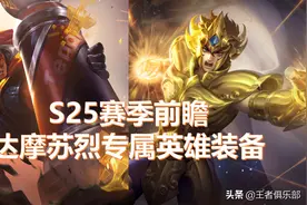 王者荣耀：S25赛季前瞻，达摩升级为开团坦克，苏烈变为狂战士图片