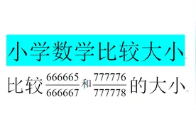 小学数学：比较两个数的大小，除了作商法，还有作差法