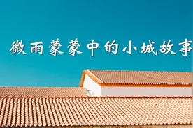 微雨蒙蒙中的小城故事图片