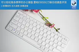 可以轻松随身携带的办公键盘 雷柏E9050G刀锋无线键盘评测图片