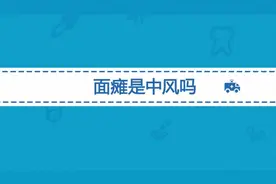 面瘫和中风是一回事儿吗？有面瘫表现就是中风了吗？视频封面