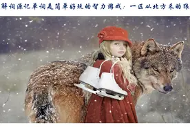了解词源记单词是简单好玩的智力游戏：一匹从北方来的狼图片