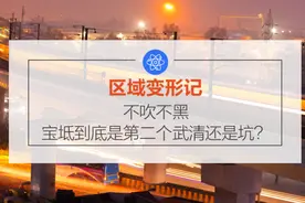 区域变形记｜不吹不黑，宝坻到底是第二个武清还是坑？图片