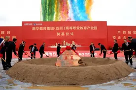 新华教育产业园奠基，新津产教融合支撑天府智能制造功能区发展图片