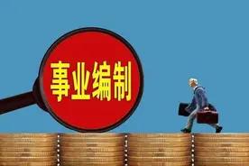 "铁饭碗"不再铁！到2020年底，32种事业编制会被取消图片
