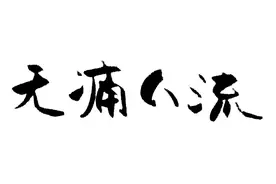无痛人流醒后会疼吗？相比疼痛，这4个危害你更需要关心图片