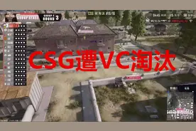 双C默契赛事件或是场误会，CSG被VC团灭上头追着锤，CBT也受牵连图片