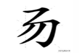 可以说木子李，但不能说木易杨图片