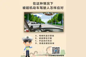 #驾照考试科目一#在这种情况下，被超机动车驾驶人怎样应对？ ​​​​图片