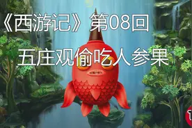 听经典故事《西游记》08回:五庄观偷吃人参果|培养想象力表达能力图片