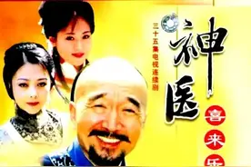 没有李保田，就没有《神医喜来乐》图片