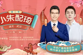 “小朱配琦”第三季来了！一起相约湖北武汉图片