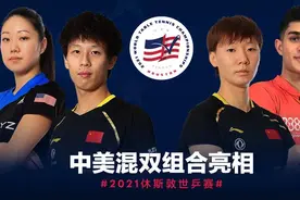中美混双组合亮相世乒赛，要与国乒00后混双组合会师决赛难度不小图片