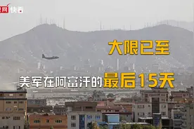 大限已至！美军在阿富汗的最后15天图片
