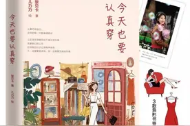 装扮我们自己，装扮我们的生活。卡卡新书《今天也要认真穿》分享图片