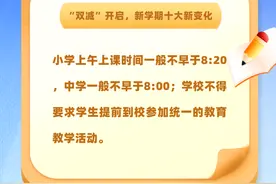 “双减”开启，新学期将有这十大变化图片