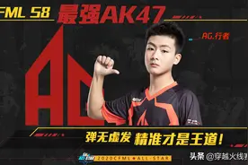 最强AK迎来新王 行者斩断墨白连胜取本届最强AK图片