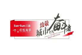 三盛地产•三盛璞悦风华，致敬城市平凡奋斗者图片