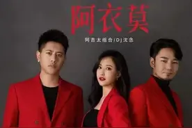“阿依莫”是怎么突然一夜火遍各大平台的？图片