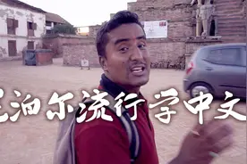 尼泊尔中学生都在学习汉语，这里流行学中文，他们说很喜欢中国！视频封面