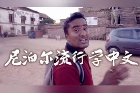 尼泊尔中学生都在学习汉语，这里流行学中文，他们说很喜欢中国！视频封面