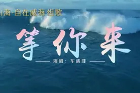 “千里山海 自在威海”组歌：《等你来》图片