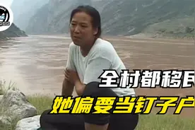 三峡移民全村搬迁，她偏要当钉子户，等后悔时已经晚了！纪录片图片