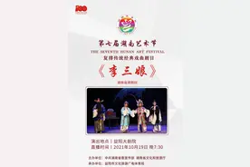 第七届湖南艺术节 直播预告 | 湘剧《李三娘》图片