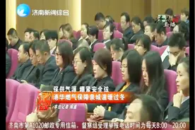 济南港华燃气有限公司绷紧安全弦，24小时接听电话解决用户需求视频封面