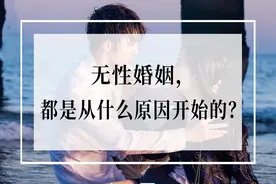 我嫁给了爱情，却输给无性婚姻！我该怎么自救？图片