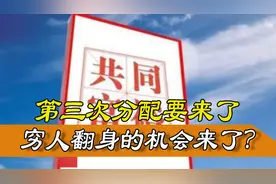 助力共同富裕，第三次分配来了，穷人还有机会翻身吗？图片