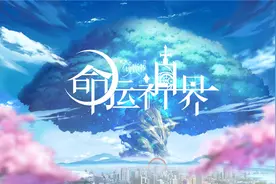 快手联运首款二次元游戏遭查禁 《命运神界》还有机会翻身吗？图片