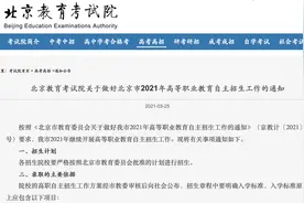 北京教育考试院关于做好北京市2021年高职自主招生工作的通知图片
