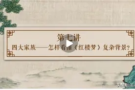 刘心武给青少年讲《红楼梦》：第七讲图片