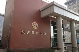 铁道警察学院有哪些专业？就业率如何？近几年录取分数线是多少？图片