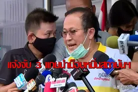 泰国“保皇派”报案 要求警方以“冒犯君主罪”起诉集会领袖图片