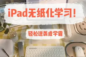 iPad无纸化学习！笔记APP+实用技巧，生产力爆棚图片