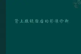肾上腺髓脂瘤的影像表现图片