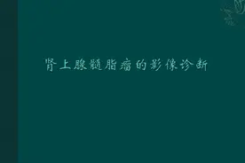 肾上腺髓脂瘤的影像表现图片