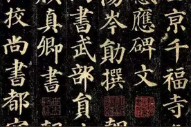 对于“颜筋柳骨”的再解读图片
