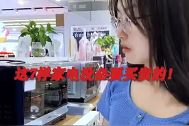 听我句劝：预算再充裕，这7样家电也没必要买贵的！别听店家忽悠图片