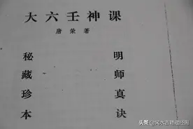 大六壬神课择日法（秘藏珍本 明师真诀）图片