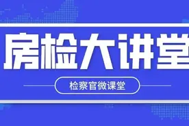 【房检大讲堂】第47期：《中华人民共和国刑法修正案（十一）》关于妨害安全驾驶罪的相关规定图片